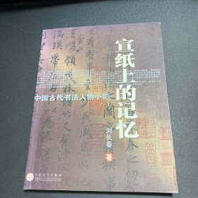 宣纸上的记忆：中国古代书法人物小影