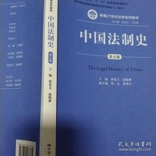 中国法制史（第五版）/普通高等教育“十一五”国家级规划教材