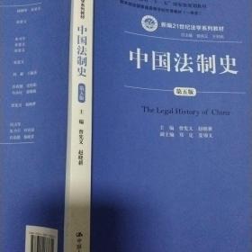 中国法制史（第五版）/普通高等教育“十一五”国家级规划教材