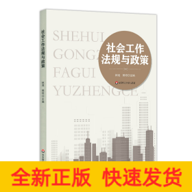 社會工作法規(guī)與政策