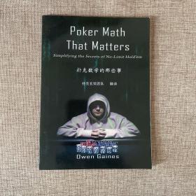 Poker Math That Matters 扑克数学的那些事