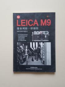 LEICA M9像布列松一样创作