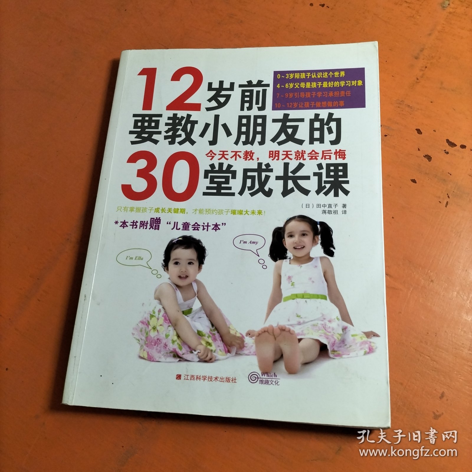 《12岁前要教小朋友的30堂成长课》