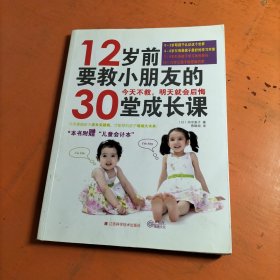 《12岁前要教小朋友的30堂成长课》