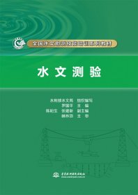 水文测验（全国水文勘测技能培训系列教材）