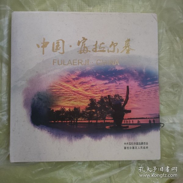 中国富拉尔基画册（有光盘）