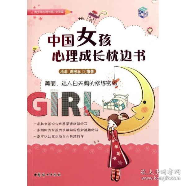 中国女孩心理成长枕边书