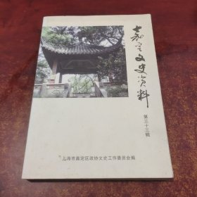 嘉定文史资料（第三十三辑）