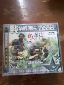战争经典片VCD 8本合售，食人圣山VCD，铁翼雄风VCD，贵河大桥VCD，终极禁区VCD，越战风云VCD，沙漠雄狮VCD，绝杀12 VCD，越南战争VCD
