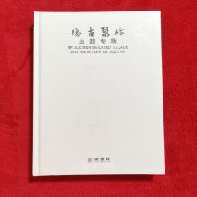 【全新未拆封】 德古聚珍 玉器专场 鸿盛祥2024年11月