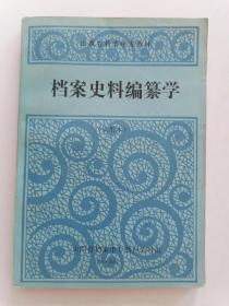 山西省档案中专教材：档案史料编篡学（试用本）