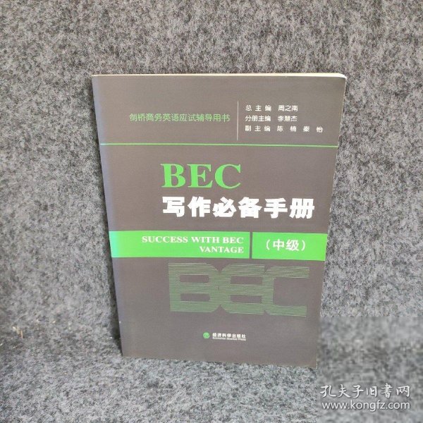 剑桥商务英语应试辅导用书：BEC写作必备手册（中级）