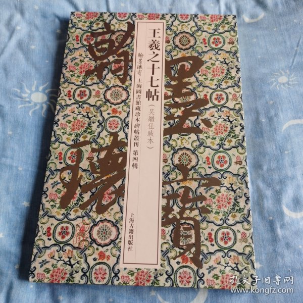 王羲之十七帖(翰墨瑰宝：上海图书馆藏珍本碑帖丛刊（第四辑）)