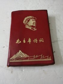 毛主席诗词(注解)