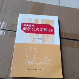 初中数学概念公式定理全书