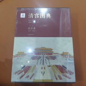 清宫图典·礼仪卷