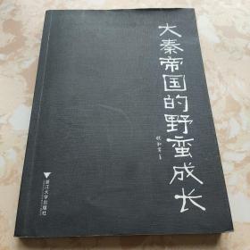 大秦帝国的野蛮成长