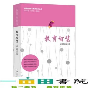 教育智慧中國教師核心素養(yǎng)提升方圓李建龍|顧明遠郭永福石油工業(yè)9787518317622