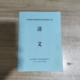 全国临床血脂检测和应用进展学习班 讲义