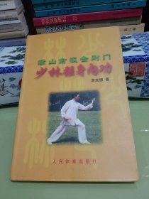 少林強身內(nèi)功:嵩山俞派金剛門