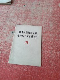 伟大的领袖和导师毛泽东主席永垂不朽