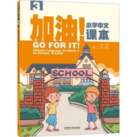 加油!小学中文课本(3) 语言－汉语 王巍 新华正版