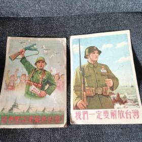 1956年宣传画：我们一定要解放台湾（杨涵作）、我们坚决要解放台湾！（陆绍权作）【两张合售】