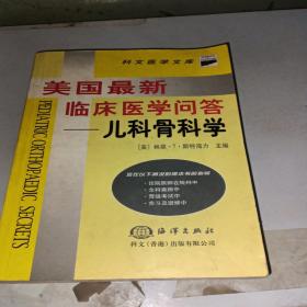 .美国最新临床医学问答——儿科骨科学