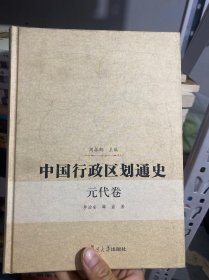 中国行政区划通史（元代卷）