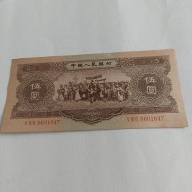 1旧布币:中央人民银行1956年伍元