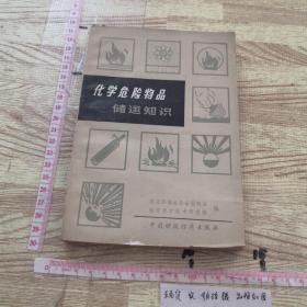 化学危险物品储运知识