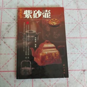 赏玩丛书 紫砂壶