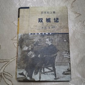 双城记（狄更斯文集）