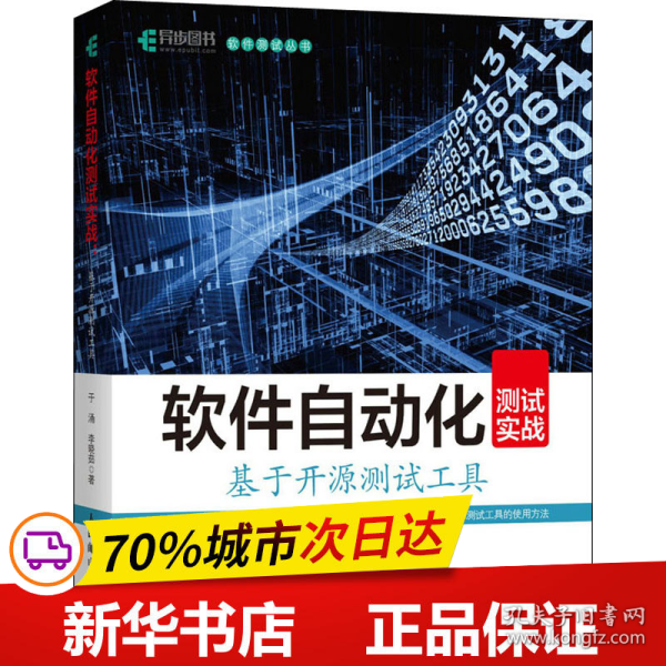 软件自动化测试实战基于开源测试工具