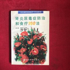 肾炎尿毒症防治和食疗100法