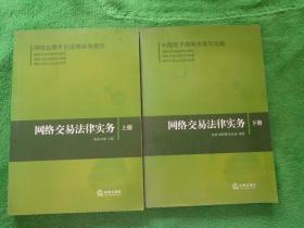 网络交易法律实务（上下）（全二册）