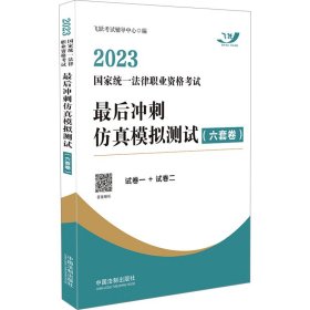 2023国家统一法律职业资格考试最后冲刺仿真模拟测试(六套卷)