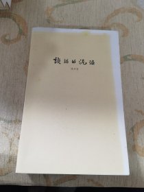 谈话的泥沼