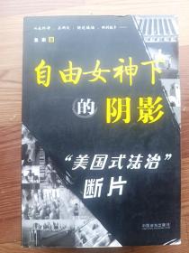 自由女神下的阴影：“美国式法治”断片