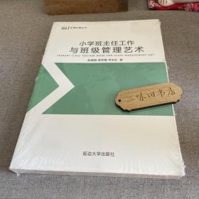 小学班主任工作与班级管理艺术