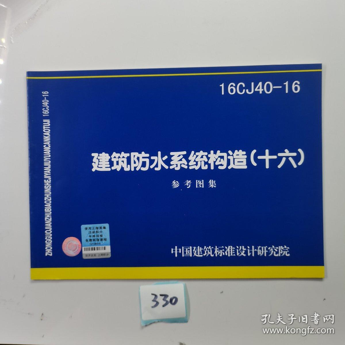 16CJ40-16建筑防水系统构造（十六）