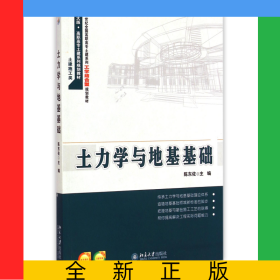 土力学与地基基础(土建施工类21世纪全国高职高专土建系列工学结合型规划教材)