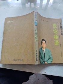 李敖文集：传统下的独白