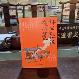 師父教我吃川菜（作者簽名本）