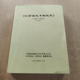 江西省志 邮政志(1991--2010)初审稿