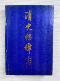 清史經(jīng)緯（精裝如圖、內(nèi)頁(yè)干凈）