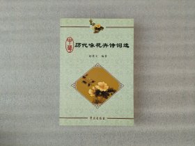中华历代咏花卉诗词选,