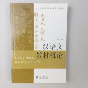 21世纪高师文科系列教材：汉语文教材概论