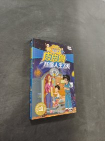 皮皮鲁压缩人生7天