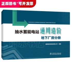 抽水蓄能电站通用造价地下厂房分册